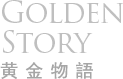 Golden Story 黃金物語
