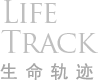 生命軌跡 Life Track