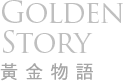 Golden Story 黃金物語